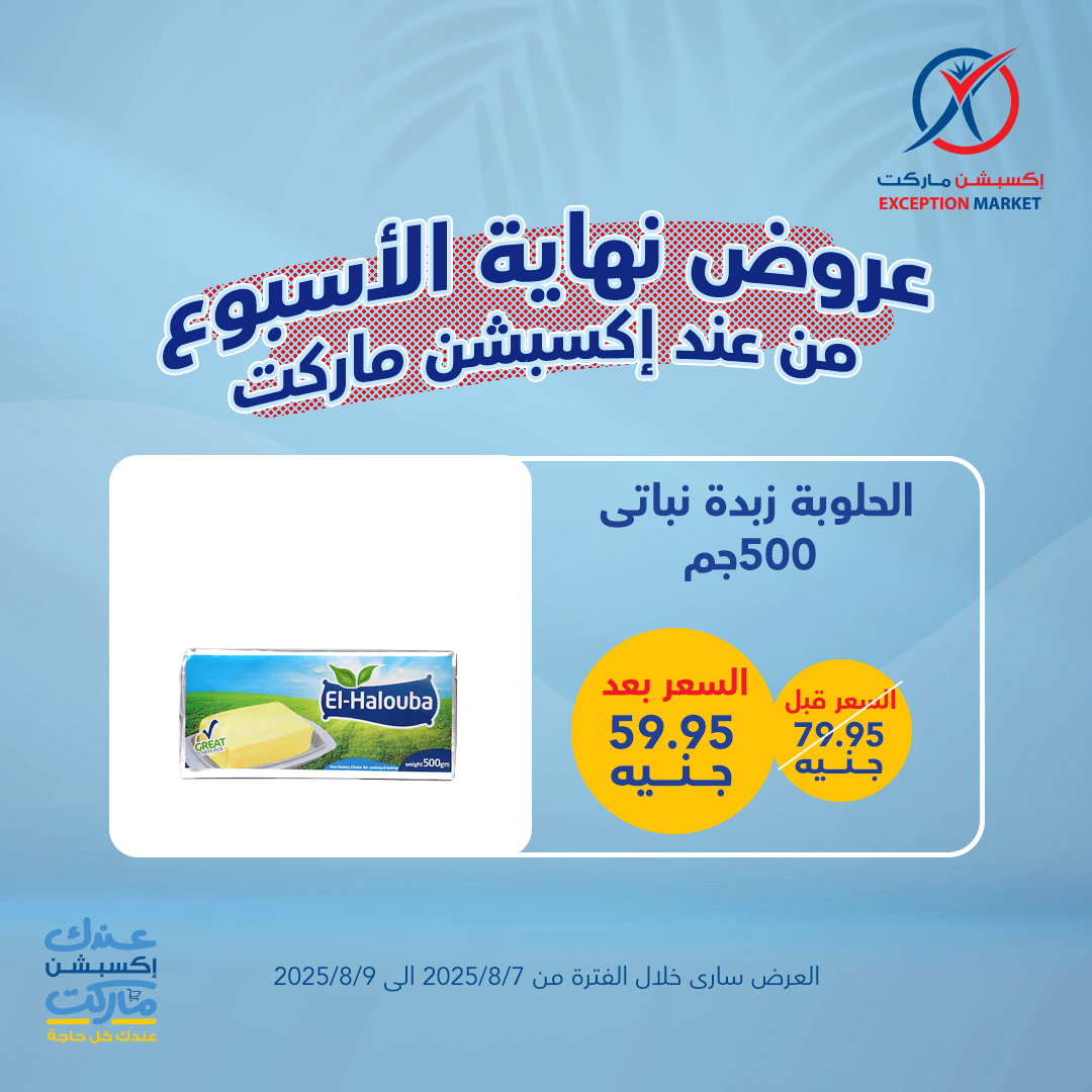 exception offers from 6aug to 1aug 2025 عروض اكسبشن من 6 أغسطس حتى 1 أغسطس 2025 صفحة رقم 8